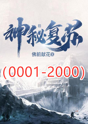 神秘复苏（1-2000）惊悚鬼故事，主角：杨间