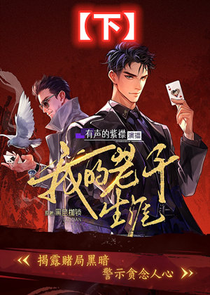 我的老千生涯(下)多人演播有声小说