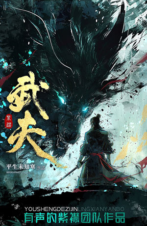武夫丨刀锋少年:斩妖之旅有声小说