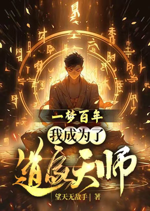 一梦百年,我成为了道家天师(陈昊宇)有声小说
