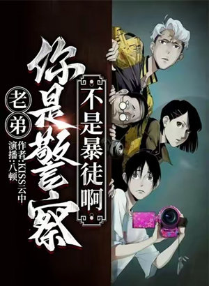 老弟,你是警察,不是暴徒啊有声小说