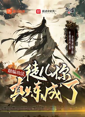 瞎编功法,徒儿你真练成了,多人有声小说