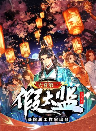 大夏第一假太监有声小说