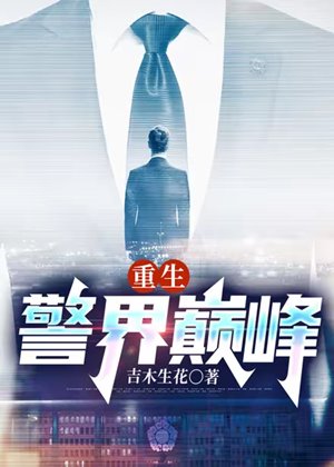 重生：警界巅峰