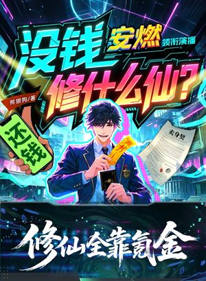 没钱修什么仙?张羽有声小说